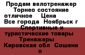 Продам велотренажер Торнео,состояние отличное. › Цена ­ 6 000 - Все города, Ноябрьск г. Спортивные и туристические товары » Тренажеры   . Кировская обл.,Сошени п.
